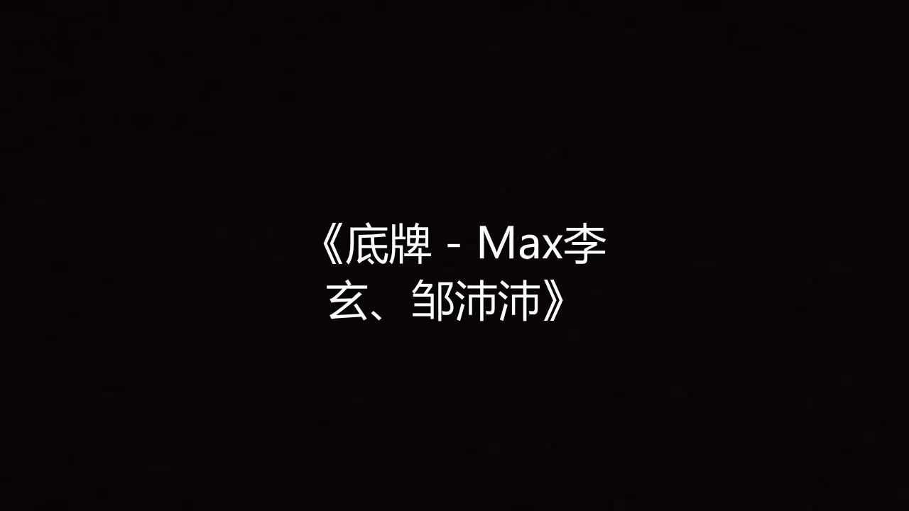 底牌 - Max李玄、邹沛沛 高品质伴奏 带和声