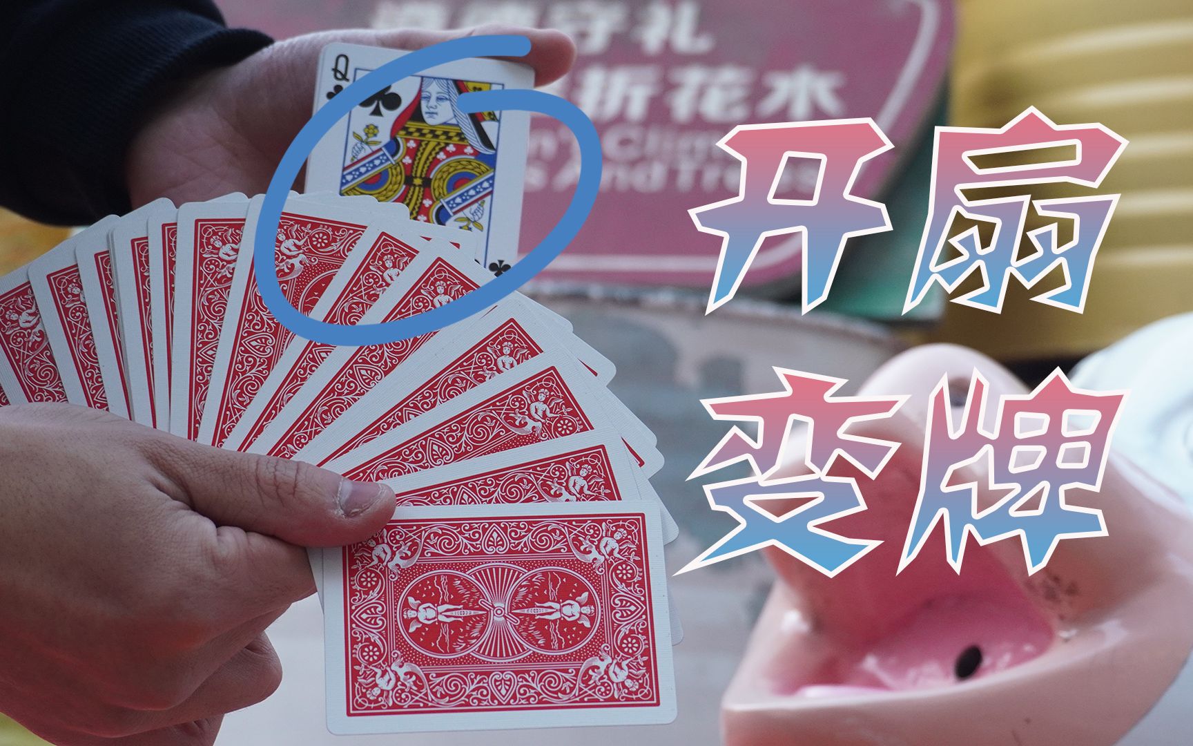 【随拍】打扑克 - Powered by Discuz!