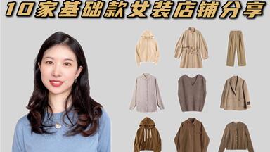 不止某衣库！私藏女装店铺名单拿来吧你！