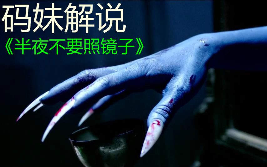 【码妹代班日记】猝不及防的国产恐怖片套路《半夜不要照镜子》还没