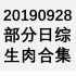 20190928 部分日综生肉合集