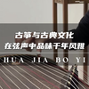 古筝与古典文化在弦声中品味千年风雅 #北京成人古筝培训班 #朝阳古筝教学机构 #古琴教学班 #乐器培训学校
