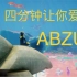 【ABZU】四分钟让你爱上ABZU！一款陈星汉风格的游戏，唯美画面震撼配乐！