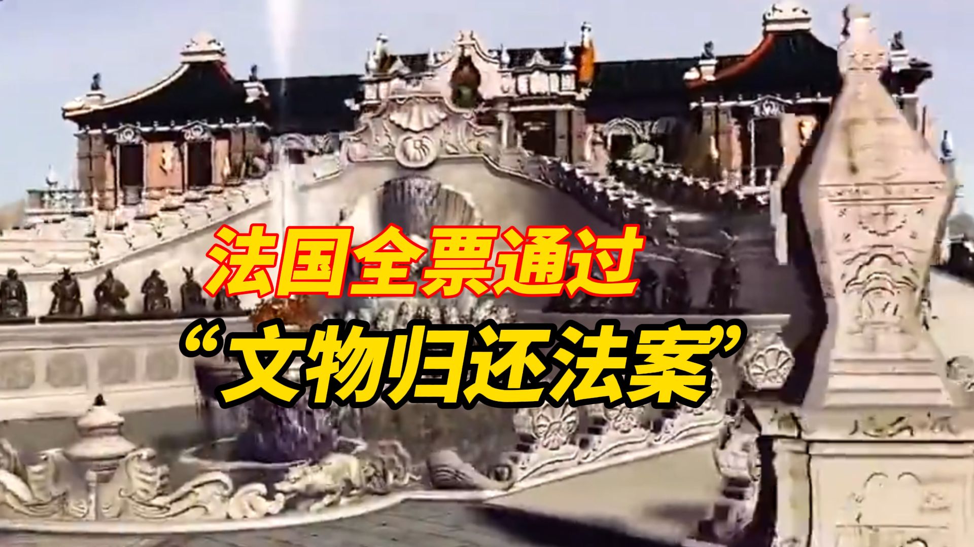法国全票通过“文物归还法案”，法国议员发文提到雨果曾说：终有一天法兰西会洗清罪孽，将从圆明园掠夺的文物归还中国