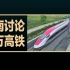 越南看印尼雅万高铁即将开通，越南网友讨论能否由我国来建设越南南北高铁