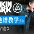 【吉他谱教学-81】《Numb》Linkin Park乐队