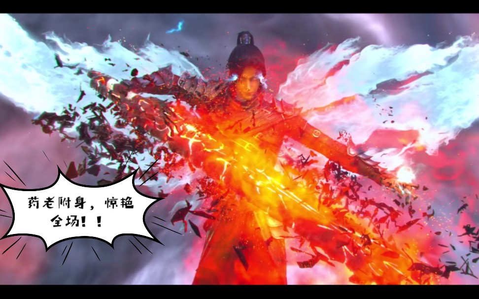 《斗破苍穹:怒火云岚》药老附身,完爆云山!