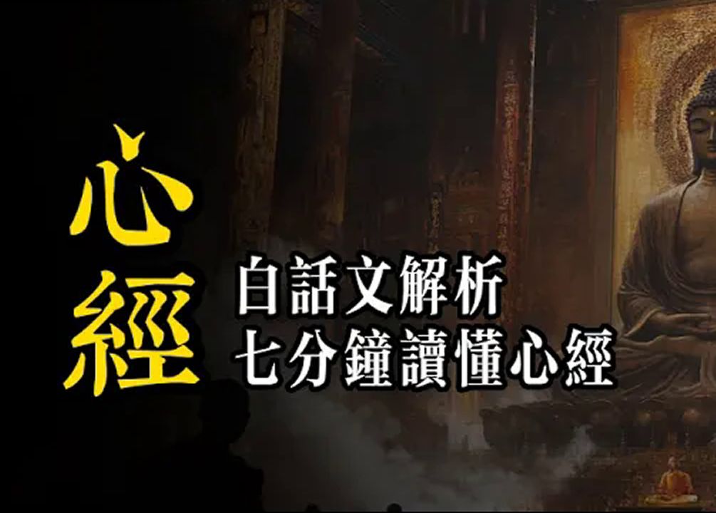 《心经》白话文，7分钟读懂心经