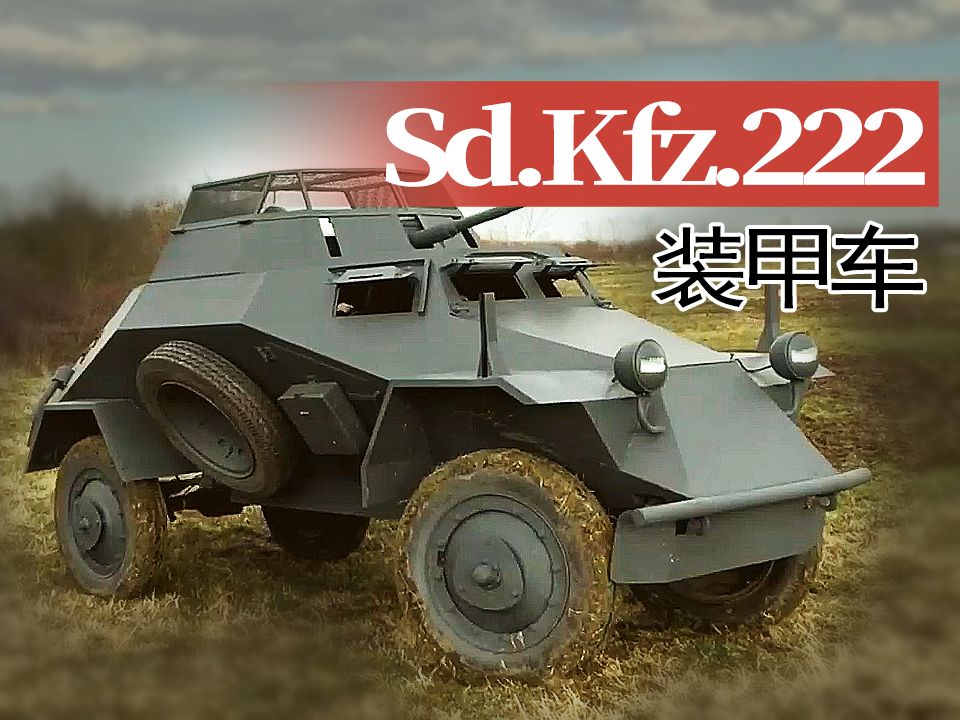 【战车】一辆1:1复制的二战德国Sd. Kfz. 222 装甲车。