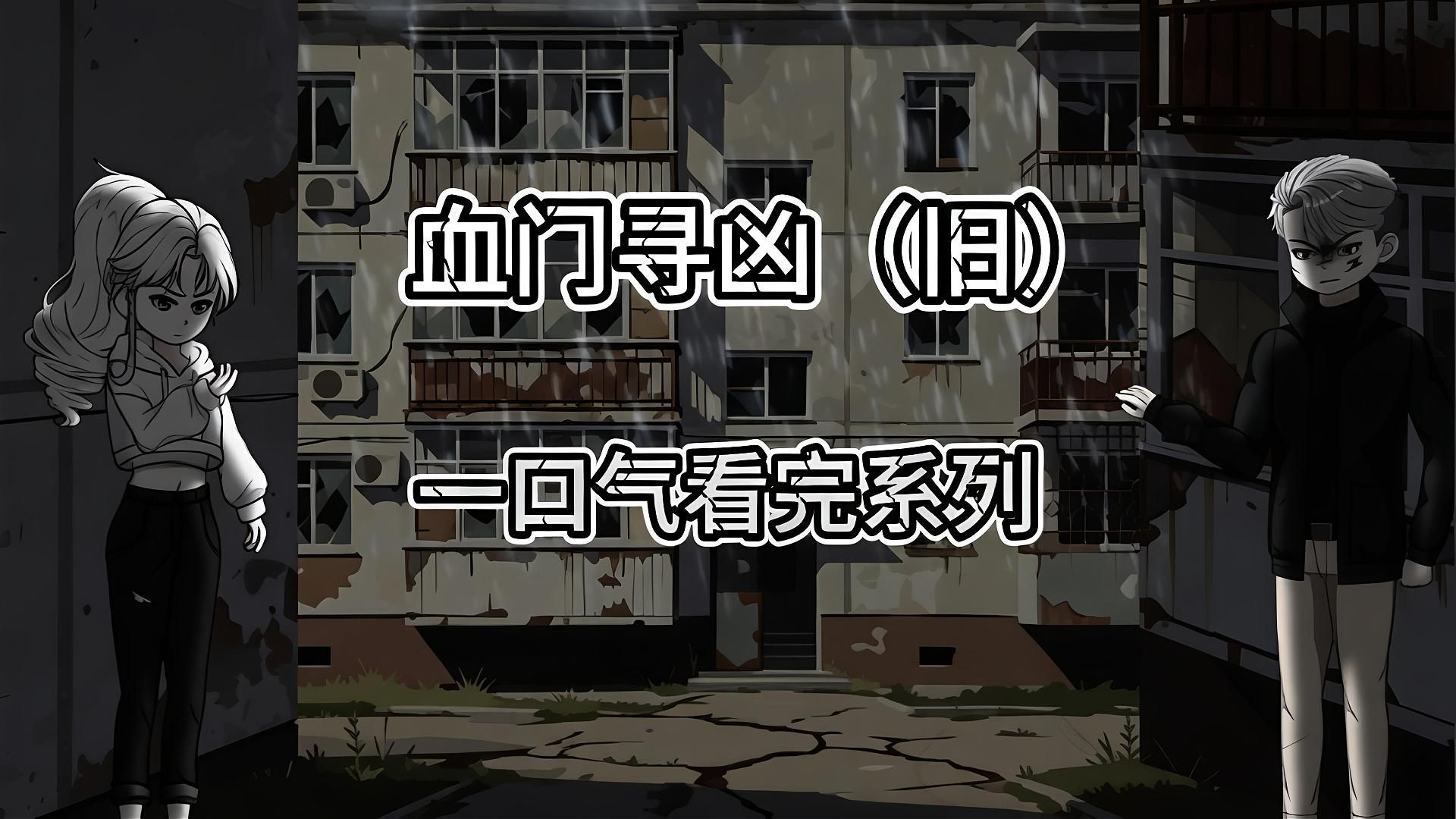 血门【寻凶】一口气看完 全网唯一更完首发 耗时3个月制作