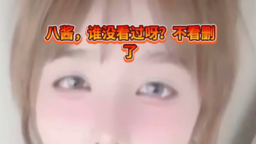 网红八酱懂得都懂-竹叶吃瓜瓜-竹叶吃瓜瓜-哔哩哔哩视频