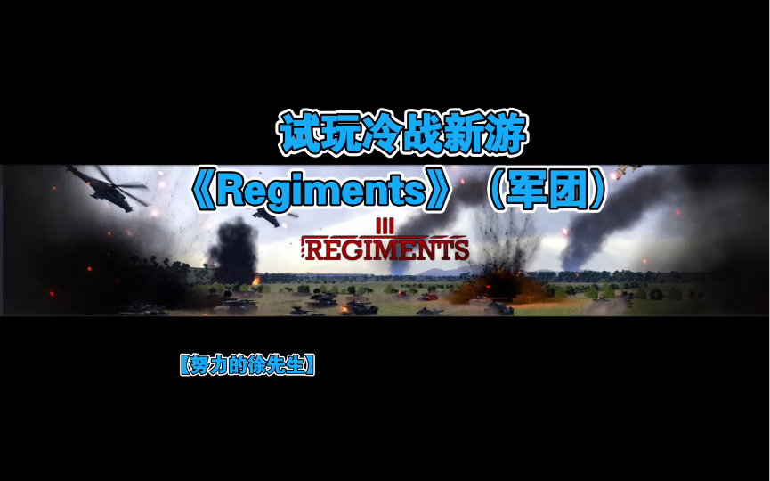 【徐先生】《Regiments》(军团).试玩冷战新游哔哩哔哩bilibili