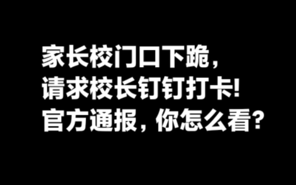 家长校门口下跪请求校长钉钉打卡?官方通报.你怎么看?哔哩哔哩bilibili