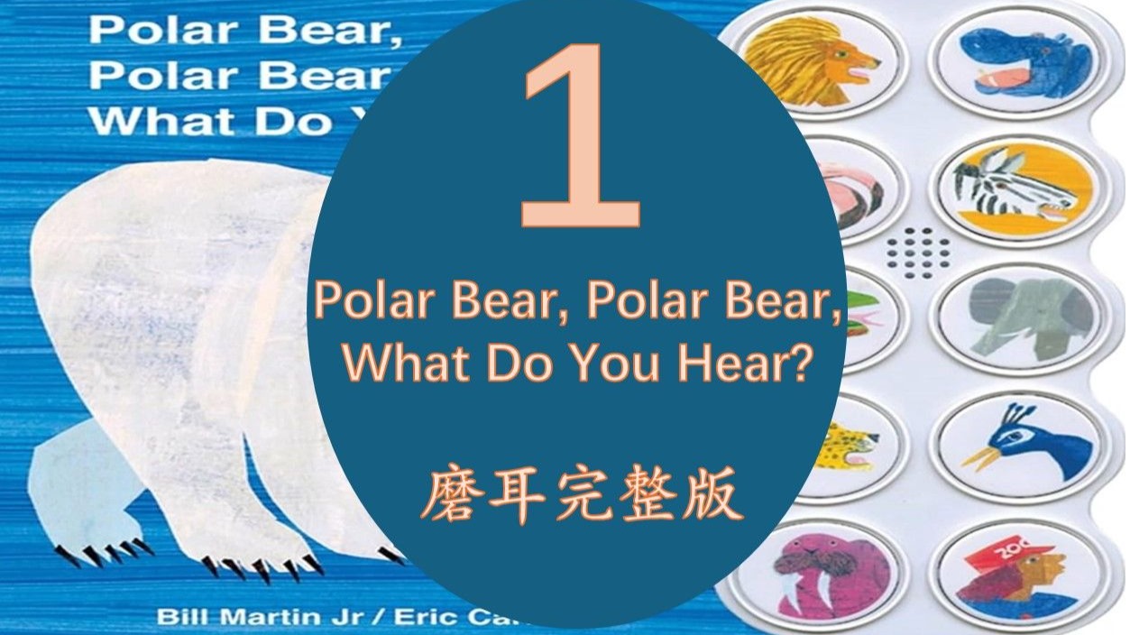 Polar Bear, Polar Bear, What Do You Hear? 北极熊，北极熊，你听到了什么?( 逐句中文翻译磨耳无跟读完整版)