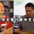 【搞笑杂集】不会中文的ABC！强行用中文中餐馆点餐