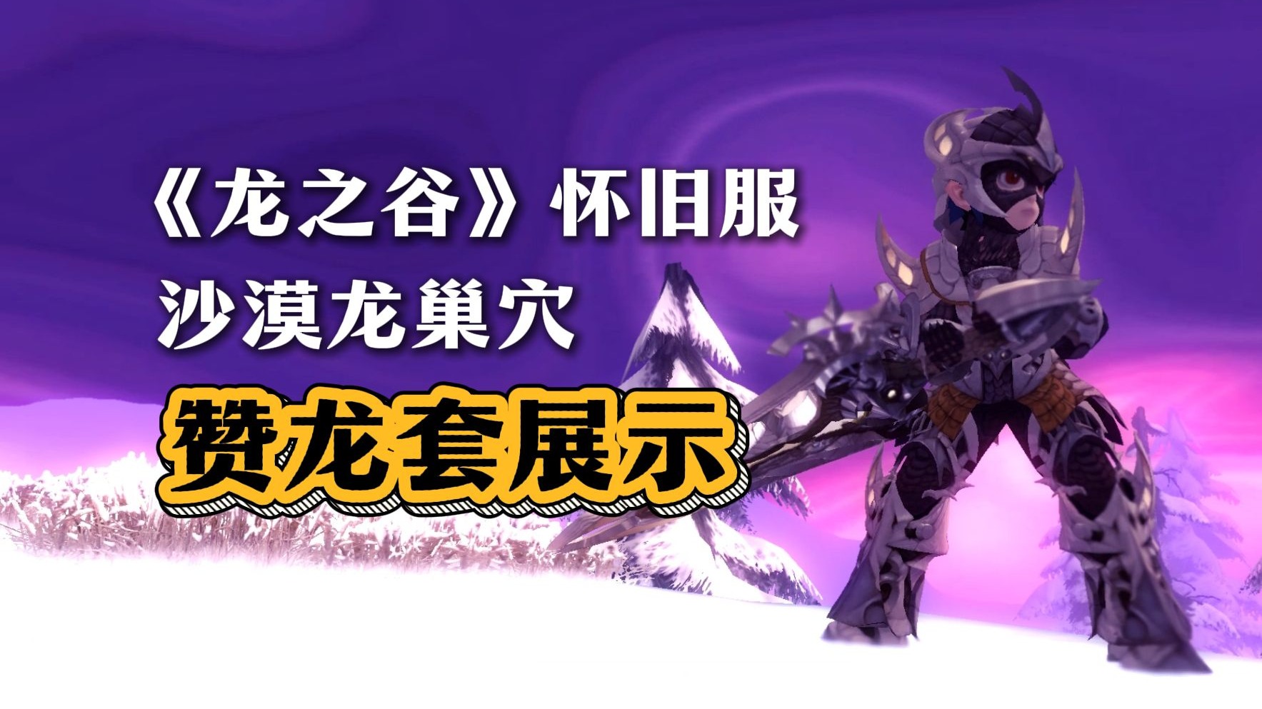 《龙之谷》怀旧服沙漠龙巢穴：赞龙套展示