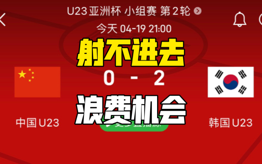 【球评】中国国奥0:2韩国国奥 就是射不进啊！
