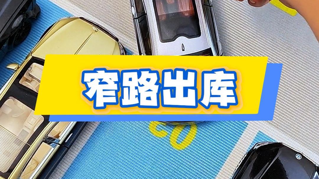新手必学的窄路出库技巧！