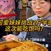挑战了1斤和2斤面都没吃饱的妹妹，这次挑战两斤半能成功吗