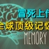 目前B站最完整的记忆力训练教程 最强大脑冠军教练亲授：20堂超实用记忆术，教你快速记忆 冲刺背书就靠这个了！让你记忆力开