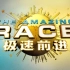【TAR】极速前进（The Amazing Race）S1-S30合集【简中字幕】