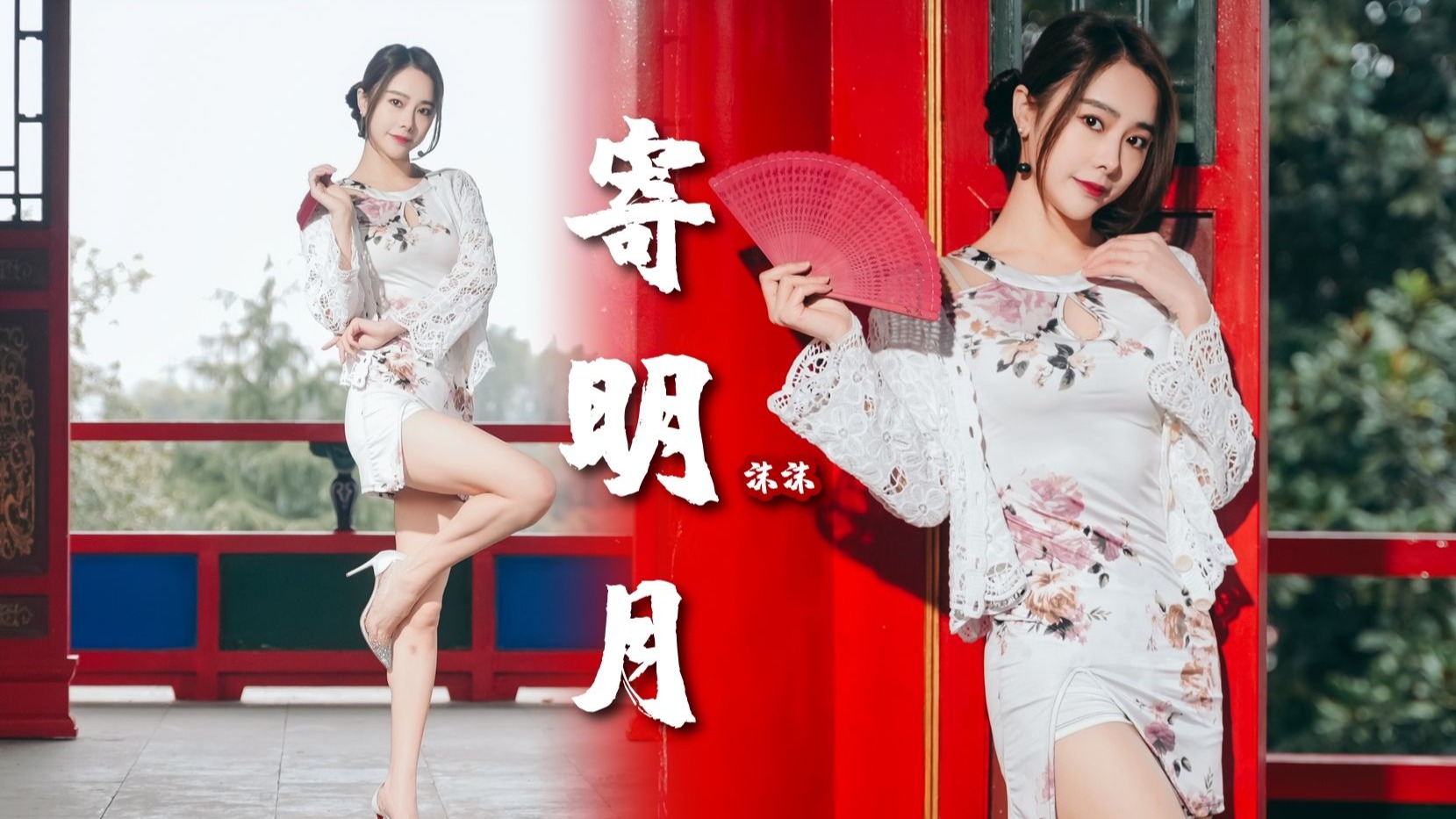 【竖版】寄明月，旗袍开叉，又火又辣~