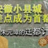 安徽小县城差点成为首都 朱元璋的迁都计划【21年考古十大-明中都】