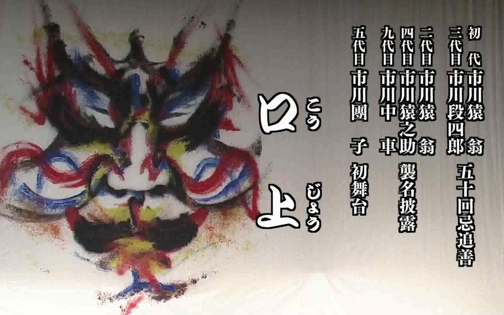 二代目猿翁 四代目猿之助 九代目中車 五代目市川团子袭名口上 哔哩哔哩 つロ干杯 Bilibili