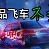 【测评】《极品飞车22 不羁》最好的一次