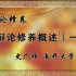 【辩论修养】共45集——南开大学史广顺副教授