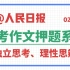 2023年高考作文押题：独立思考、理性思辨！《人民日报》简短实用的“金句+立意+事例”作文素材。