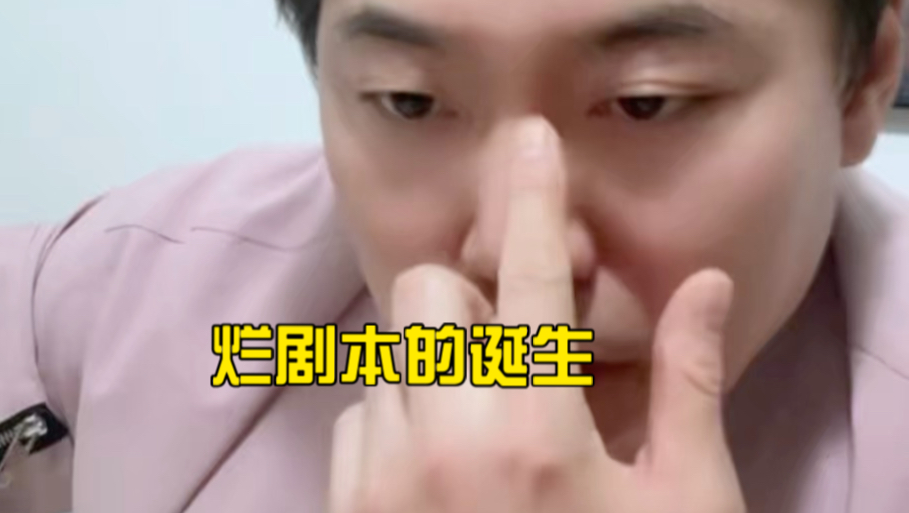 烂剧本是如何诞生的
