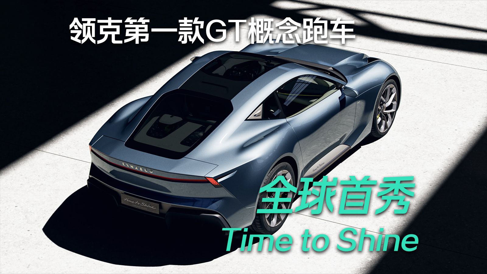 全 球 首 秀！领克首款GT概念跑车，Time to Shine