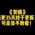 《赘婿》断更35天终于更新，可是我不敢看