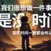 为什么我们很想做一件事，但是又觉得没有时间？其实时间一直都会听从你的安排