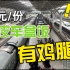 【凸峰运转】沪宁绿皮车体验～T131次