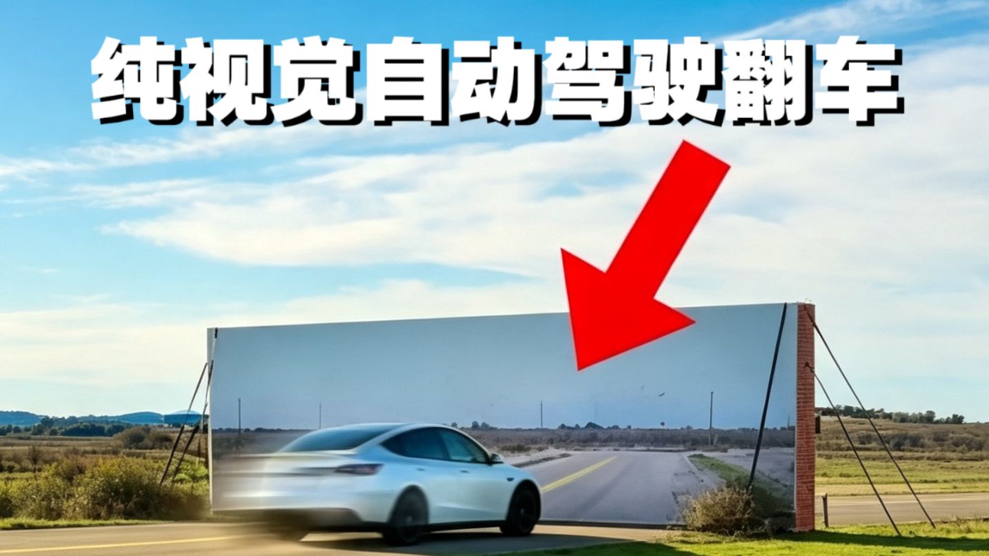 一面伪装墙能骗过特斯拉纯视觉自动驾驶吗？