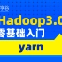 【狂野大数据】Hadoop3.0-yarn从入门到精通#2021#黑马程序员#大数据