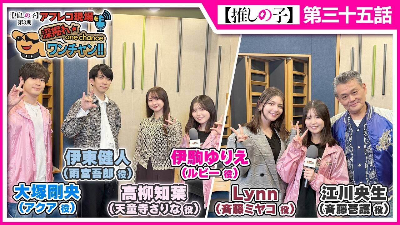 【熟肉】【我推的孩子】配音现场特别企划#11嘉宾：大冢刚央,伊东健人,高柳知叶,Lynn,江川央生最终回