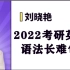 2022考研英语考研语法长难句刘晓艳