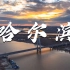 【顶尖航拍】中国哈尔滨 Harbin
