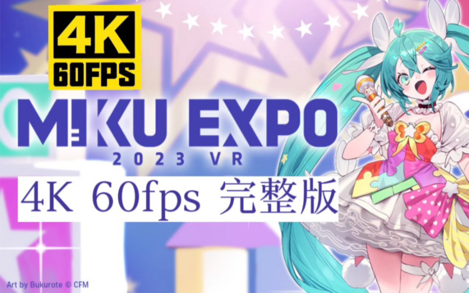 「4K60fps 双语字幕」MIKU EXPO 2023 演唱会