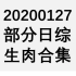 【国外综艺】20200127 部分日综生肉合集