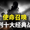 【游戏推荐】这才叫使命召唤！盘点系列最经典的十大单人故事战役_COD_游戏杂谈