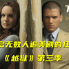 经典高分美剧《越狱》第三季（下