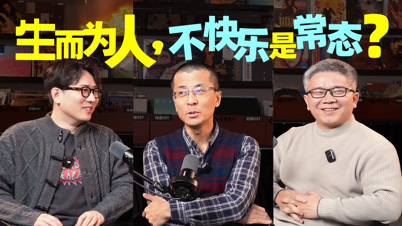 天天挂在嘴上的「快乐」，究竟意味着什么？｜【一麦三连EP17】
