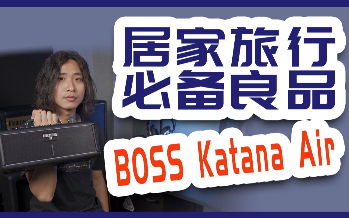 最详细的BOSS Katana Air音箱介绍+音色调节！-哔哩哔哩