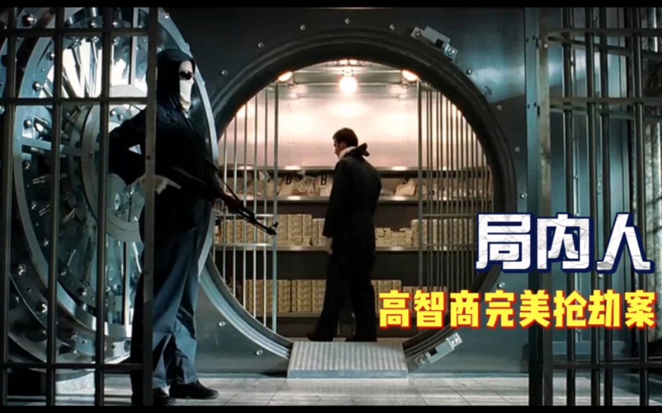 局内人一个天才抢劫犯设计了一个天衣无缝的抢劫计划抢劫用玩具枪杀人