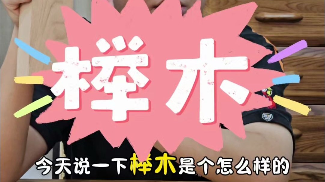 榉木是个怎么样木材，优缺点是什么?好用吗