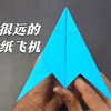 你知道怎么折可以飞很远的纸飞机吗？这个折法你一定要试试